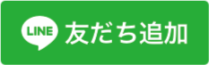 お友達追加