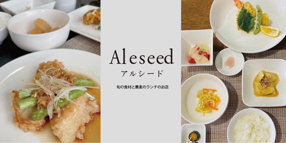 aleseed 旬の食材と蕎麦のランチのお店